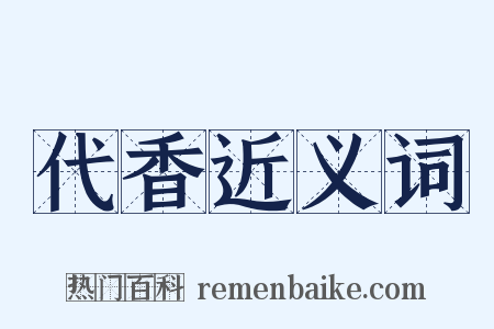 代香近义词是什么意思的图片